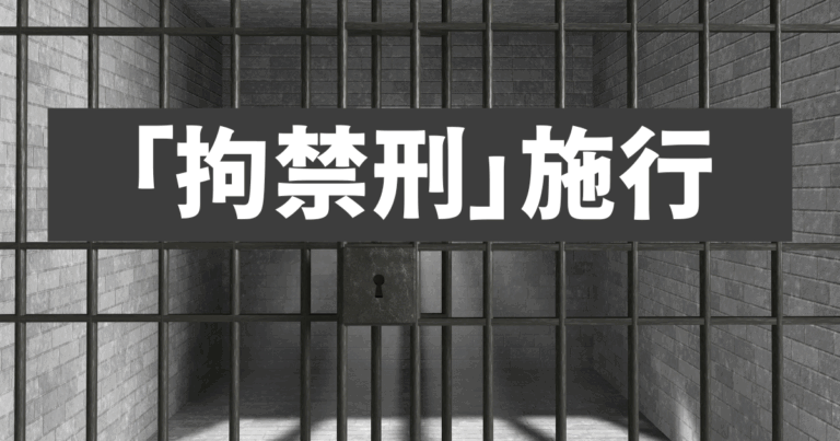 拘禁刑施行で明治以来の刑罰改革が始動｜多様な更生プログラム導入で再犯防止と社会復帰支援を強化する大転換