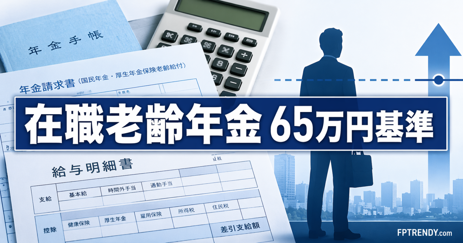 在職老齢年金とは？65万円基準と老齢基礎年金の扱いを解説